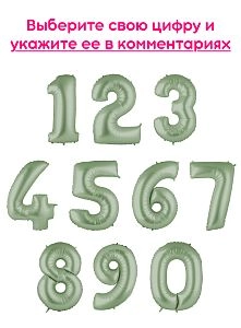 Шары цифры, Оливковый 1шт (102см)