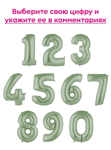 Шары цифры, Оливковый 1шт (102см)