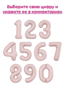 Шары цифры, Пыльная роза 1шт (102см)