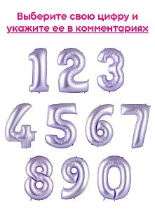 Шары цифры, Сиреневый 1шт (102см)