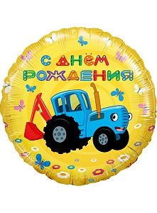 Шар круг «Синий трактор. Желтый»