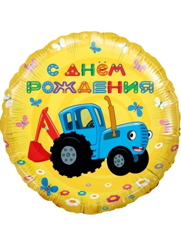 Шар круг «Синий трактор. Желтый»