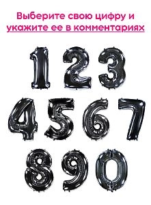 Шары цифры, Черный 1шт (102см)