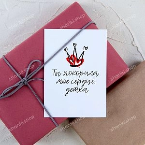 Открытка «Ты покорила» 10*15 см купить с доставкой в Москве и области. Большой выбор открыток на день рождения и любой праздник в интернет магазине Shariki Shop.