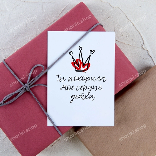 Открытка «Ты покорила» 10*15 см купить с доставкой в Москве и области. Большой выбор открыток на день рождения и любой праздник в интернет магазине Shariki Shop.