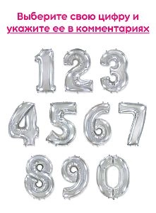 Шары цифры, Серебро 1шт (102см)