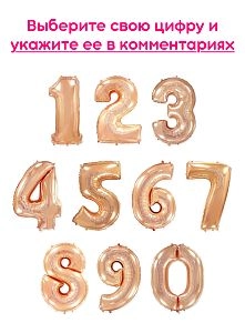 Шары цифры, Розовое золото 1шт (102см)