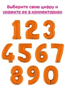 Шары цифры, Оранжевый 1шт (102см)