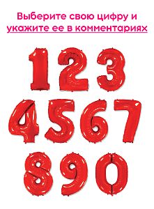 Шары цифры, Красный 1шт (102см)