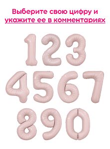 Шары цифры, Пыльная роза 1шт (102см)