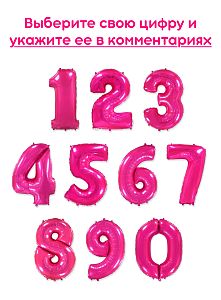 Шары цифры, Фуше 1шт (102см)