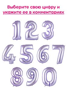 Шары цифры, Сиреневый 1шт (102см)