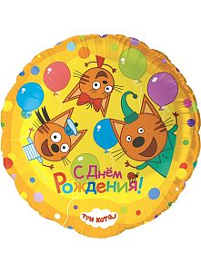 Шар три кота «С днем рождения! Желтый»