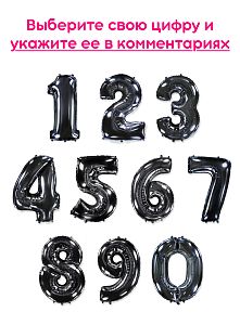 Шары цифры, Черный 1шт (102см)