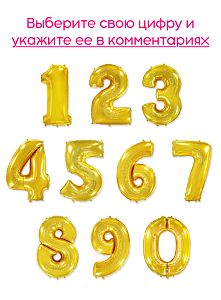 Шары цифры, Золото 1шт (102см)