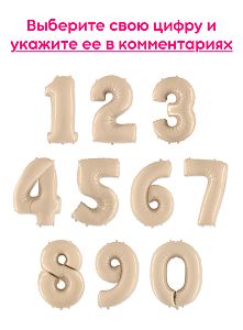 Шары цифры, Кремовый 1шт (102см)