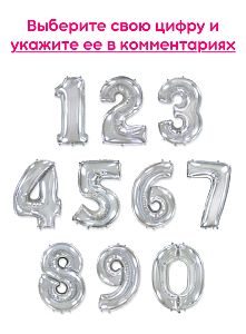 Шары цифры, Серебро 1шт (102см)