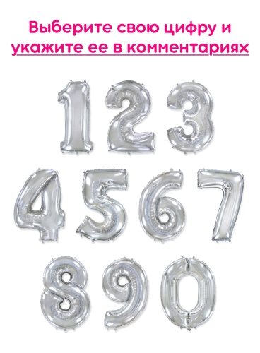 Шары цифры, Серебро 1шт (102см)