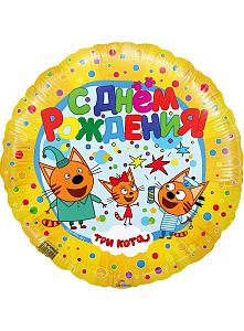 Шар три кота «С днем рождения!»