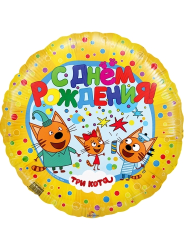 Шар три кота «С днем рождения!»