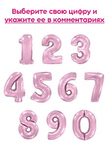 Шары цифры, Розовый макарунс 1шт (102см)