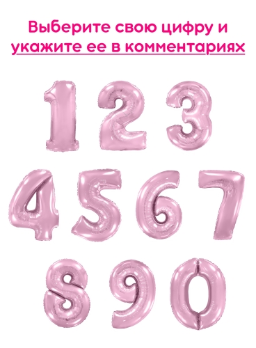 Шары цифры, Розовый макарунс 1шт (102см)
