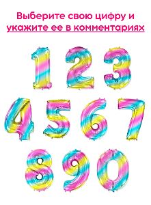 Шары цифры, Градиент радуга 1шт (102см)