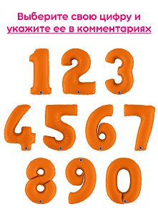 Шары цифры, Оранжевый 1шт (102см)